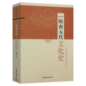 【正版现货闪电发货】有划道介意慎拍3折活动价 隋唐五代文化史断代文化史孙昌武说不尽的灿烂辉煌的世界帝国盛唐开放二十讲隋唐人日常生活隋唐史书籍