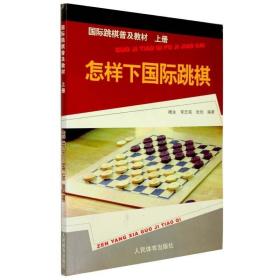 国际跳棋普及教材：怎样下国际跳棋（上册）