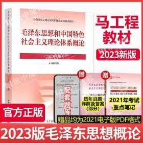 毛泽东思想和中国特色社会主义理论体系概论（2018版）