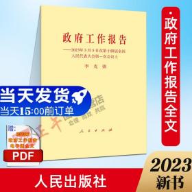 【原版闪电发货】政府工作报告单行本原文2023年3月5日在第十四届全国人民代表大会第一次会议上 2023政府工作报告学习辅导读物本人民出版社