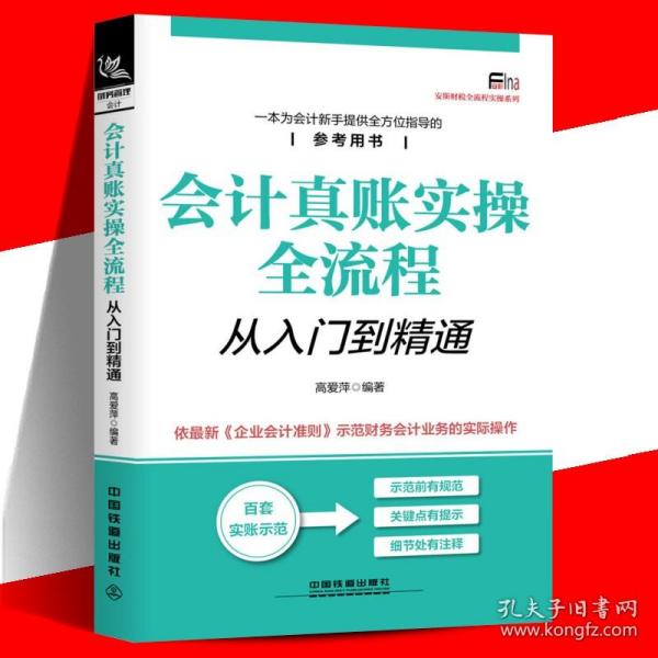 会计真账实操全流程从入门到精通