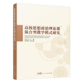 【原版闪电发货】高校思想政治理论课混合型教学模式研究 刘志山主编李燕燕副主编教育学政治性伦理学心理学广东人民出版社官方