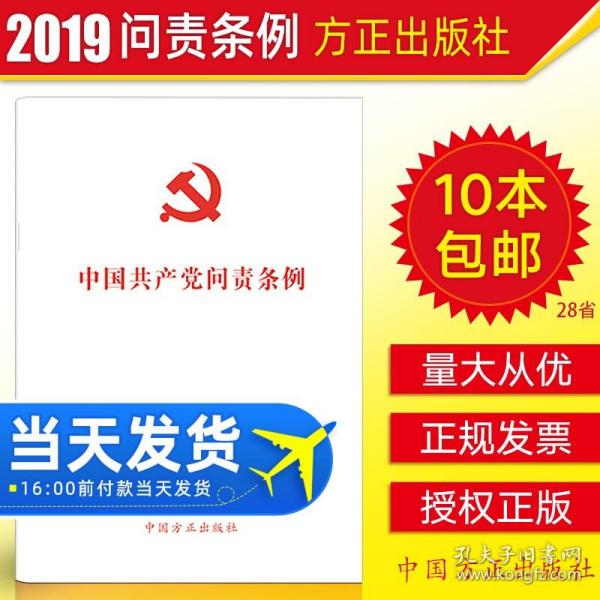 【原版】【10本】2019中国共产党问责条例 方正出版社 2019年9月新修订版 党内重要法规汇编单行本基层党支部纪检监察工作书籍小红本