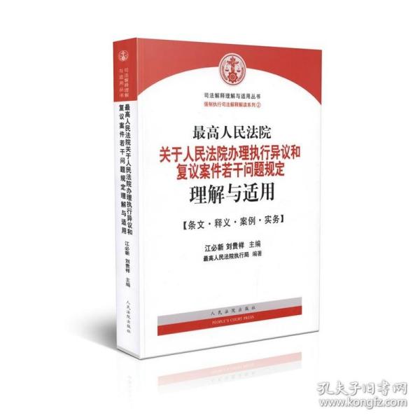 最高人民法院关于人民法院办理执行异议和复议案件若干问题规定理解与适用