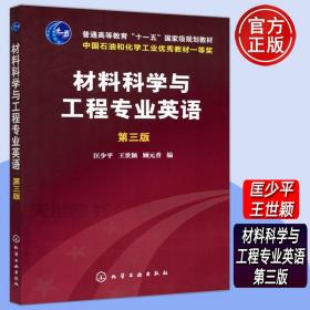 材料科学与工程专业英语（第三版）/普通高等教育“十一五”国家级规划教材