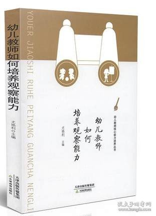 幼儿教师如何培养观察能力/幼儿教师核心能力培养丛书