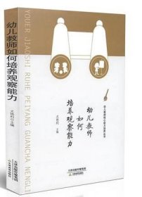 幼儿教师如何培养观察能力/幼儿教师核心能力培养丛书