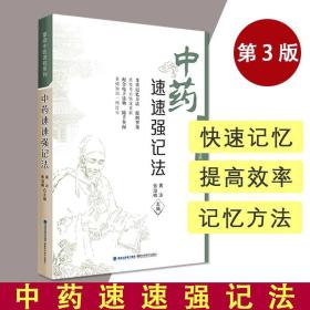 【原版】最强大脑快快记忆法 中药速速强记法掌阅中医课程系列 助学助考速学速记歌诀 中医11版教材 十四五教材配套辅导福建科学技术出版社