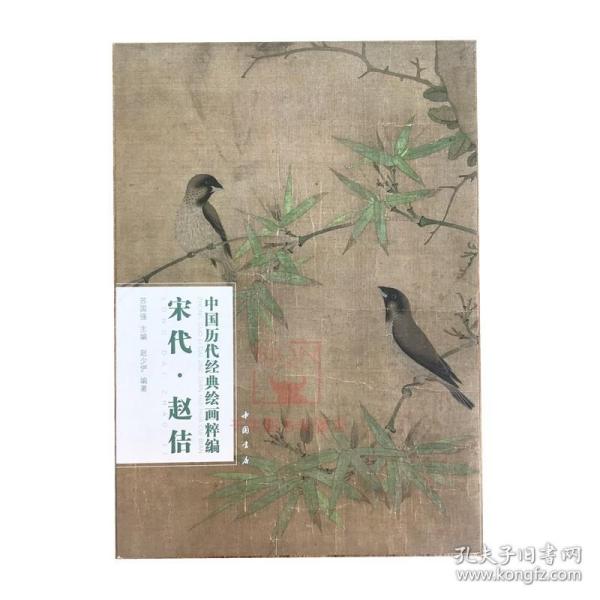 【原版】宋代赵佶画集中国历代经典绘画粹编 宋徽宗画集水墨花鸟画瑞鹤图卷五色鹦鹉图枇杷山鸟图鸭图工笔花鸟画祥龙石图宋代花鸟画图书籍