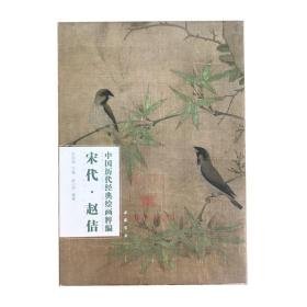 【原版】宋代赵佶画集中国历代经典绘画粹编 宋徽宗画集水墨花鸟画瑞鹤图卷五色鹦鹉图枇杷山鸟图鸭图工笔花鸟画祥龙石图宋代花鸟画图书籍