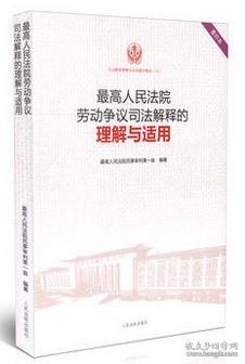 最高人民法院劳动争议司法解释的理解与适用（重印本）