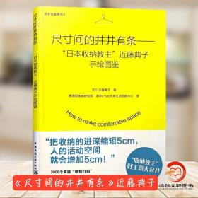 尺寸间的井井有条——“日本收纳教主”近藤典子手绘图鉴