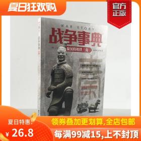 【原版闪电发货】】《战争事典053:秦国将相铁三角》伊阙之战、秦楚五年战争 魏冉、白起、司马错