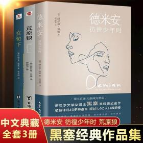 【闪电发货】全3册德米安彷徨少年时 荒原狼 在轮下 诺贝尔黑塞经典小说作品集黑塞的书防弹少年团外国小说现当代文学畅销书籍