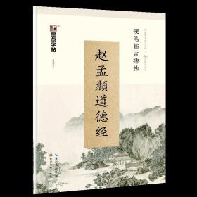 【原版】赵孟頫小楷道德经钢笔字帖练字大学生小楷字帖女生字体漂亮古风清秀唯美临古碑帖行楷楷书行书赵孟俯硬笔字帖 博库网