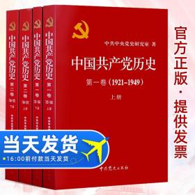 中国共产党历史:第一卷(1921—1949)(全二册)：1921-1949