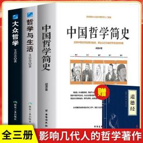 【闪电发货】全4册 中国哲学简史北大哲学课传世名作国学经典哲学中国人智慧中庸哲学易经道德经论语周易中国哲学史中国古代简史畅销书