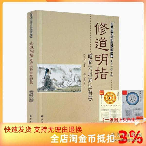 修道明指：道家内丹养生智慧/唐山玉清观道学文化丛书