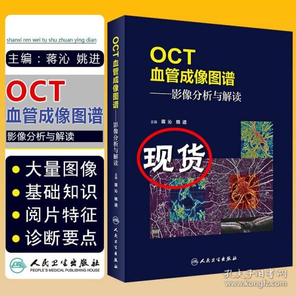 OCT血管成像图谱·影像分析与解读