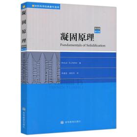 【正版现货闪电发货】现货 凝固原理 第四版 第4版 修订版 瑞士 库尔兹 瑞士费希尔 李建国 胡侨丹 高等教育出版社 材料科学经典著作选择288797