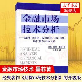 金融市场技术分析：期（现）货市场、股票市场、外汇市场、利率（债券）市场之道