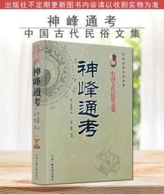 【原版】神峰通考 中国古代发俗文集 文白对照足本全译 中国广播电视出版社 9787504345059