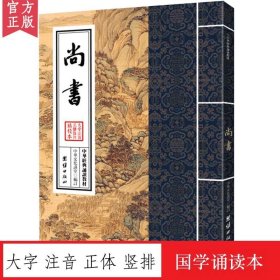 【原版闪电发货】尚书 中华经典诵读教材 国学经典诵读本 大字注音 正体竖排 四书五经国学入门书籍少年儿童经典诵读教材国学经典书籍中华传统文化