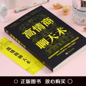 【闪电发货】跟任何人都能聊得来 高情商聊天术 口才速成 人际关系与人沟通交流的技巧类书籍 女人提高情商和销售学会说话书 一开口让人喜欢你