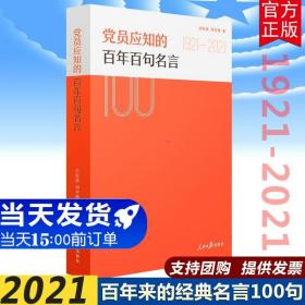 党员应知的百年百句名言