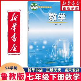 【正版现货闪电发货】2024新版鲁教版54五四制初中七7年级下册数学课本教材教科书 山东教育出版社 初中二2年级 7七年级数学下册数学鲁教版54制