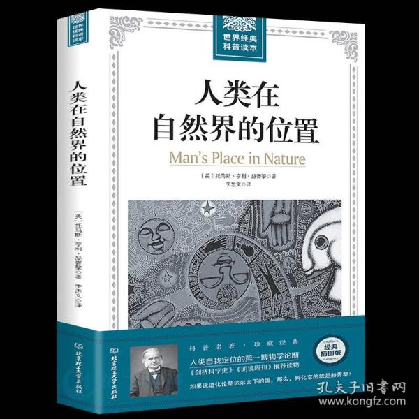 人类在自然界的位置：科学素养文库.科学元典丛书