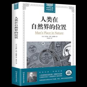 人类在自然界的位置：科学素养文库.科学元典丛书