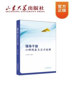 领导干部心理健康与压力缓解