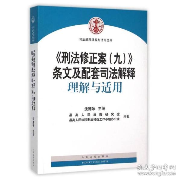 《刑法修正案（九）》条文及配套司法解释理解与适用