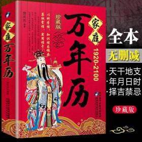 【正版现货闪电发货】万年历书老黄历含1920-2100年历法表嫁娶结婚开业中华传统万年历书籍 老皇历五行择吉凶中华万年历八字命理书籍老书生辰八字风水书