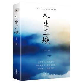 【原版闪电发货】【书籍】人生三境低得下头沉得住气经得起诱惑耐得住寂寞看得透人想得开事走出困惑心理学心灵培养自控力控制力正能量书籍