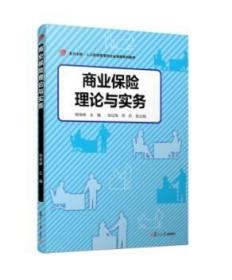 商业保险理论与实务（卓越·人力资源管理和社会保障）