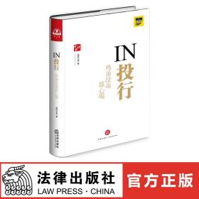 【原版闪电发货】W现货 IN投行鸡汤没毒放心喝 投行小兵著 法律出版社 投行基本功 撰写尽调清单会议纪要 IPO财务核查关注要点 9787519722890