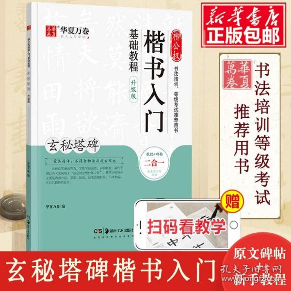 华夏万卷毛笔字帖柳公权楷书入门基础教程:玄秘塔碑(升级版)成人初学者软笔教程学生毛笔书法楷书字帖