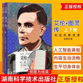 艾伦·图灵传:如谜的解谜者
