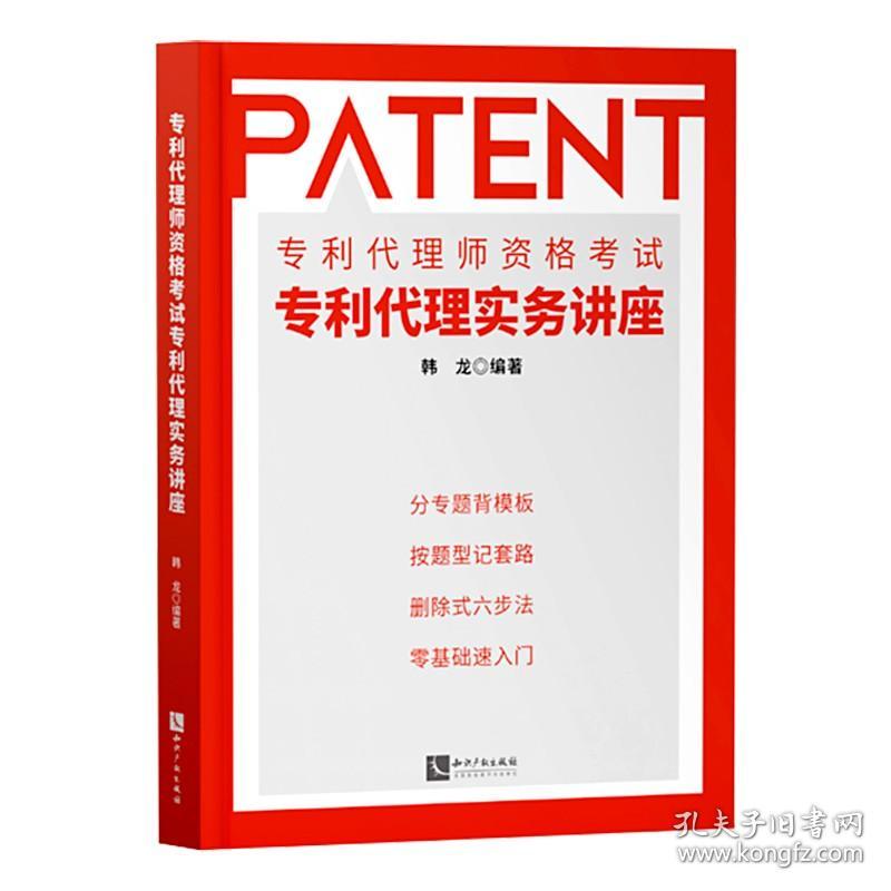 【原版闪电发货】2022新书 专利代理师资格考试专利代理实务讲座 韩龙 编著 可搭配全国专利代理师考试指南 知识产权出版社 9787513081559 | J