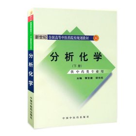 【原版闪电发货】ZJ 分析化学 下册 黄世德 梁生旺  书店书籍图书 教材 研究生/本科/专科教材 理学 中医药 9787801568113