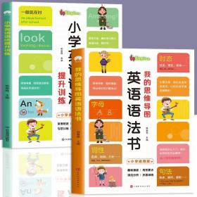 【闪电发货】全2册 我的思维导图英语语法书 小学英语语法提升训练双语读物 小学英语晨读经典三年级四五六小升初零基础时态专项训练英文书籍