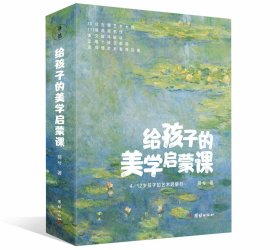 给孩子的美学启蒙课（启迪孩子一生的美学启蒙书，专门为4-12岁孩子打造的美学启蒙课)