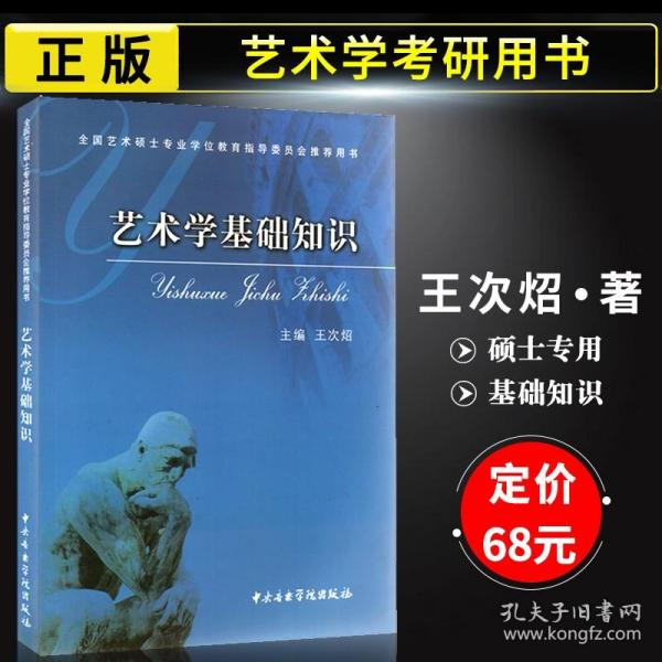 艺术学基础知识：艺术学基础知识(全国艺术硕士专业学位教育指导委员会推荐用书)