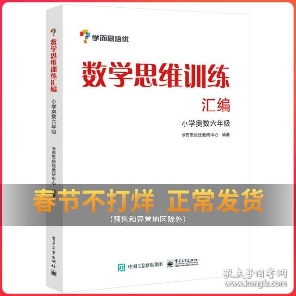 学而思 思维训练-数学思维训练汇编：小学奥数 六年级数学（“华罗庚金杯”少年数学邀请赛推荐参考用书）