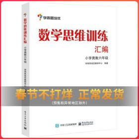 学而思 思维训练-数学思维训练汇编：小学奥数 六年级数学（“华罗庚金杯”少年数学邀请赛推荐参考用书）