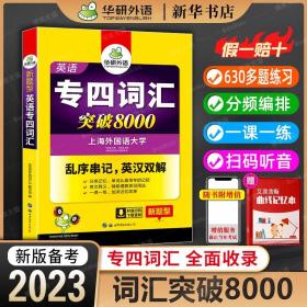 华研外语 英语专四词汇 汇突破8000