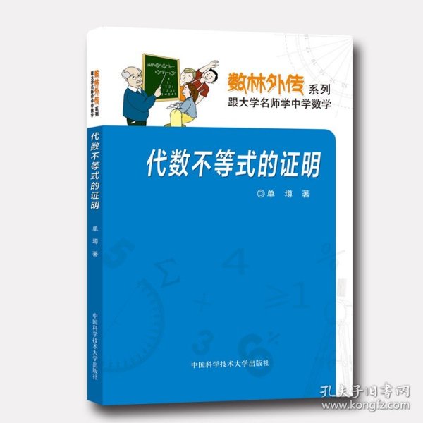 数林外传系列·跟大学名师学中学数学：代数不等式的证明