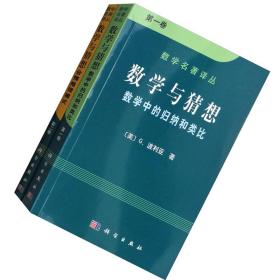 数学与猜想（第一卷）：数学中的归纳和类比